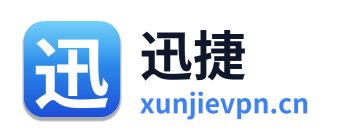迅捷VPN